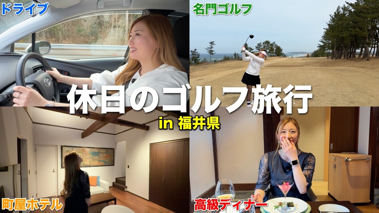【密着】最近話題の女子ゴルファーがいく１泊2日のゴルフ旅行が良すぎました。