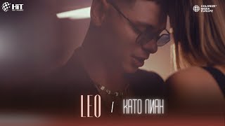 LEO - KATO PIYAN / ЛЕО - КАТО ПИЯН [Official Video 2023]