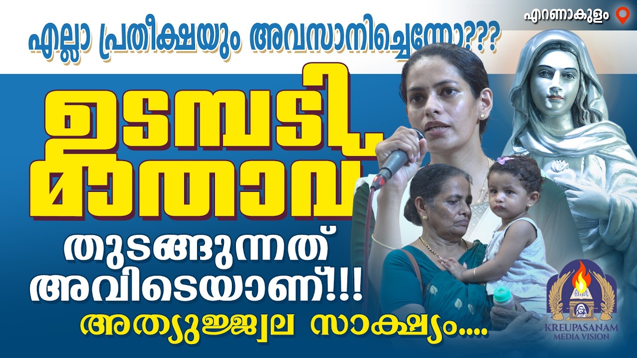 എല്ലാ പ്രതീക്ഷയും അവസാനിച്ചെന്നോ???ഉടമ്പടി മാതാവ് തുടങ്ങുന്നത് അവിടെയാണ്!!!അത്യുജ്ജ്വല സാക്ഷ്യം