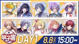 にじさんじ甲子園2026 本戦 Day1【 #にじ甲2026_Day1 】