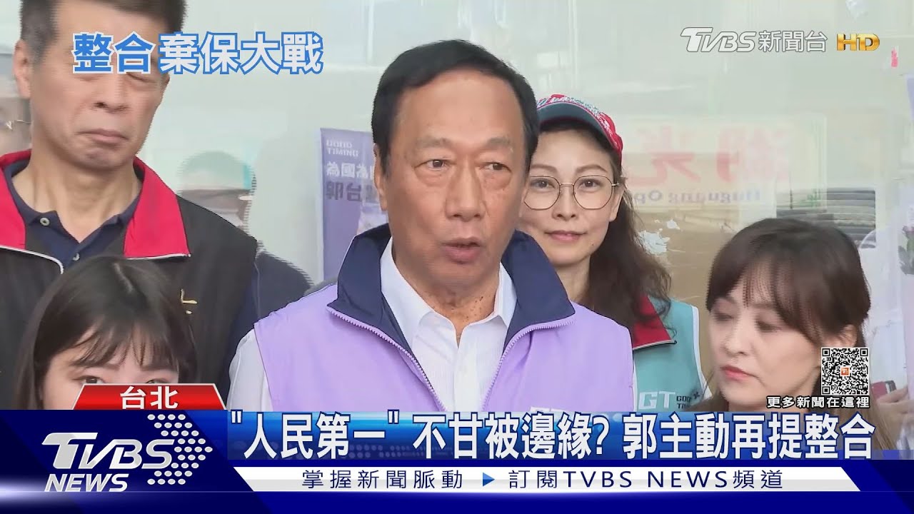 「人民第一」不甘被邊緣? 郭主動再提整合