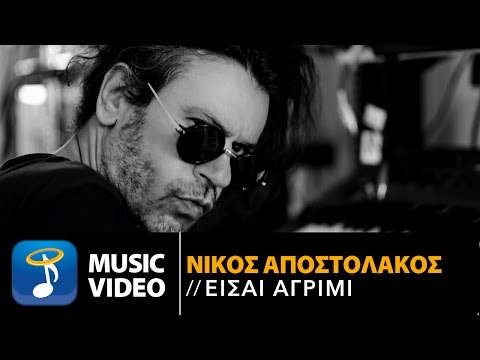Νίκος Αποστολάκος - Είσαι Αγρίμι | Nikos Apostolakos - Ise Agrimi (Music Video HQ)