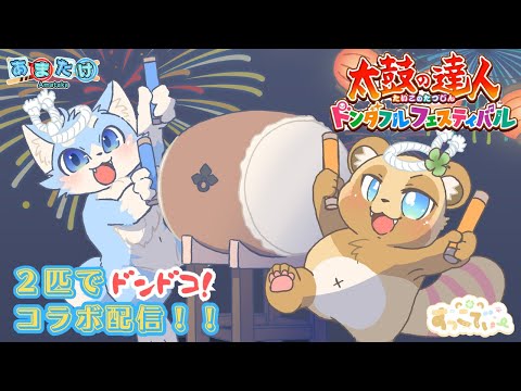 【コラボ!】#8 二匹でドンドコ!太鼓の達人するよ~!