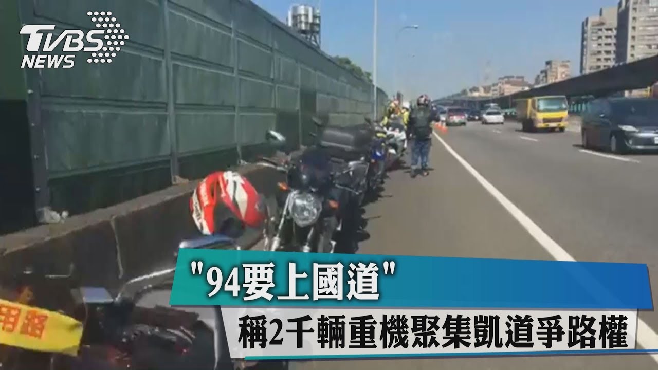 94要上國道! 稱2千輛重機聚集凱道爭路權