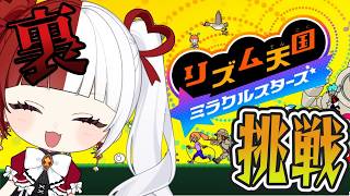 【リズム天国ミラクルスターズ】限界までリズムに乗ってけ～～！！#shorts【叶愛華あと】