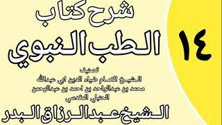 صورة 14 - شرح كتاب الطب النبوي للضياء المقدسي الشيخ عبد الرزاق البدر