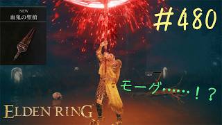 ♯480【今さら初見のELDEN RING】血鬼のフォークの上位互換「血鬼の聖槍」をついに入手、専用戦技がどこかで見たアレすぎる件