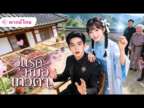 สาวแต่งฟ้าแลบกับCEOเย็นชา ไม่รู้ว่าเธอคือหมอเทวดาที่เฝ้าตามหา สุดท้ายกลับคลั่งรักภรรยาโดยไม่รู้ตัว!