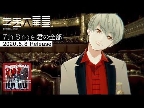 『君の全部』学芸大青春