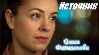 Сериал "Источник" (2021)