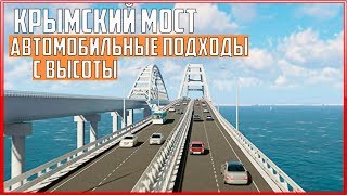 Крымский мост. Строительство сегодня 21.04.2018. Керченский мост.