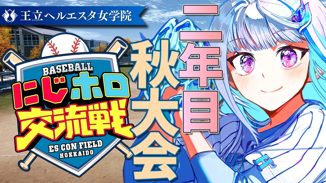 【#にじホロ交流戦】王立ヘルエスタ女学院、再始動の秋！二年目・秋大会編 #08【にじさんじ/リゼ・ヘルエスタ】