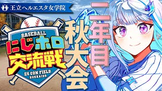 【#にじホロ交流戦】王立ヘルエスタ女学院、再始動の秋！二年目・秋大会編【にじさんじ/リゼ・ヘルエスタ】