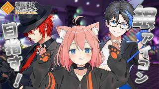 【#コンパス】銀アイコン目指して！５００以内キープする！＃赤猫団【猫宮ひなた/アカガミ/Jun】