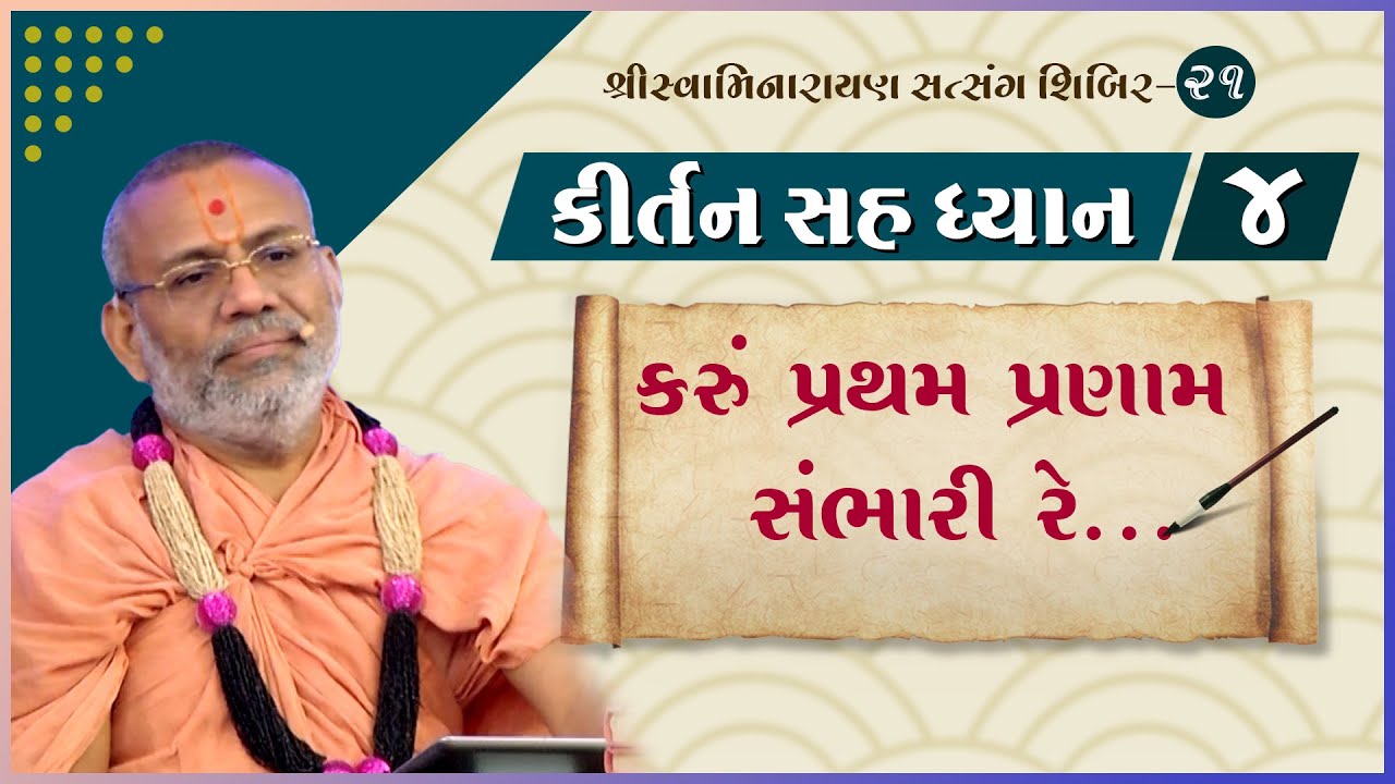 Kirtan Sah Dhyan | Shibir - 21