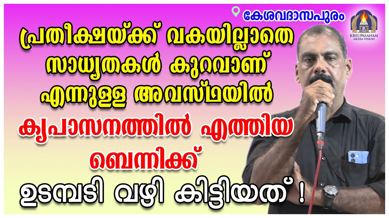 പ്രതീക്ഷയ്ക്ക് വകയില്ലാതെ സാധ്യതകൾ കുറവാണ് എന്നുള്ള അവസ്ഥയിൽ കൃപാസനത്തിൽ എത്തിയ