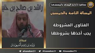 الفتاوى المشروطة يجب أخذها بشروطها image