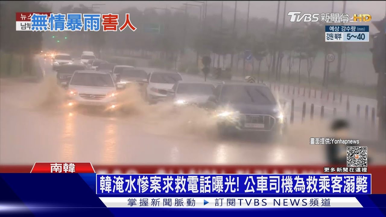 韓淹水慘案求救電話曝光! 公車司機為救乘客溺斃