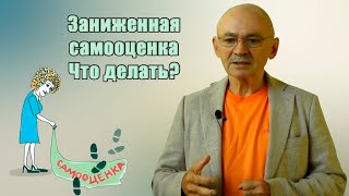 Как повысить низкую самооценку и обрести уверенность в себе?