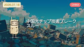 【アメリカ以外の世界のAIニュース】AI大競争時代：中国・日本・インド・メキシコが動き出した【Bleep】
