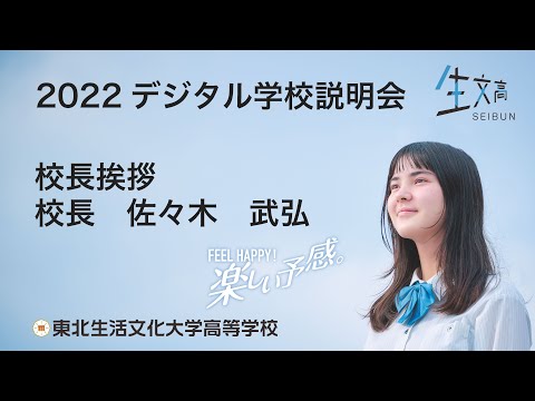 2022デジタル学校説明会　校長挨拶
