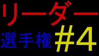 #4第一回細胞分裂リーダー選手権!!