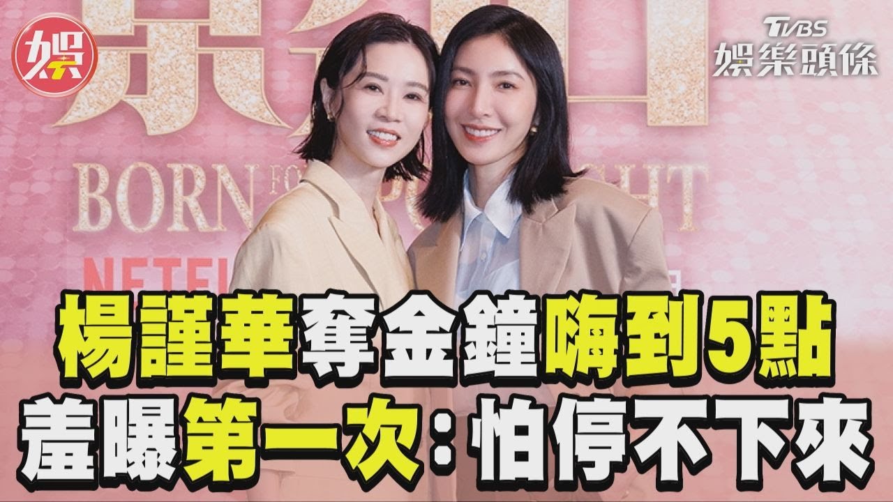 影音/楊謹華奪金鐘「嗨到凌晨5點」 羞曝首次女女吻:怕停不下來