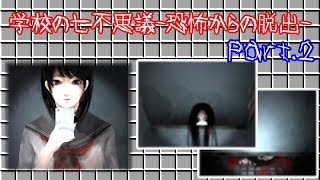 学校の七不思議-恐怖からの脱出-Part.2【ホラーゲーム】
