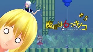 【ゆっくり実況】魔理沙は大変なモノを盗まれました。♯5【魔理沙と６つのキノコ】