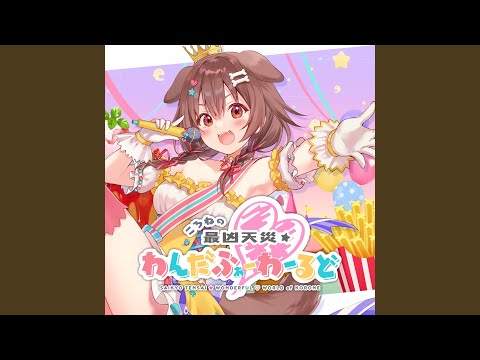 ころねの最凶天災☆わんだふぉー❤わーるど