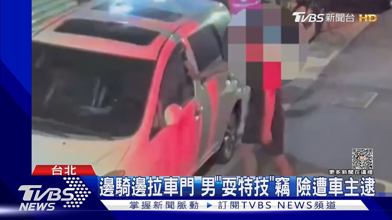 邊騎邊拉車門　男「耍特技」竊！險遭車主逮