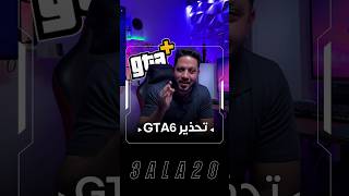 تنبيه مهم للأشخاص الي طلب GTA6💀