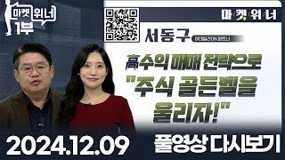 마켓 위너 1부 (20241209)