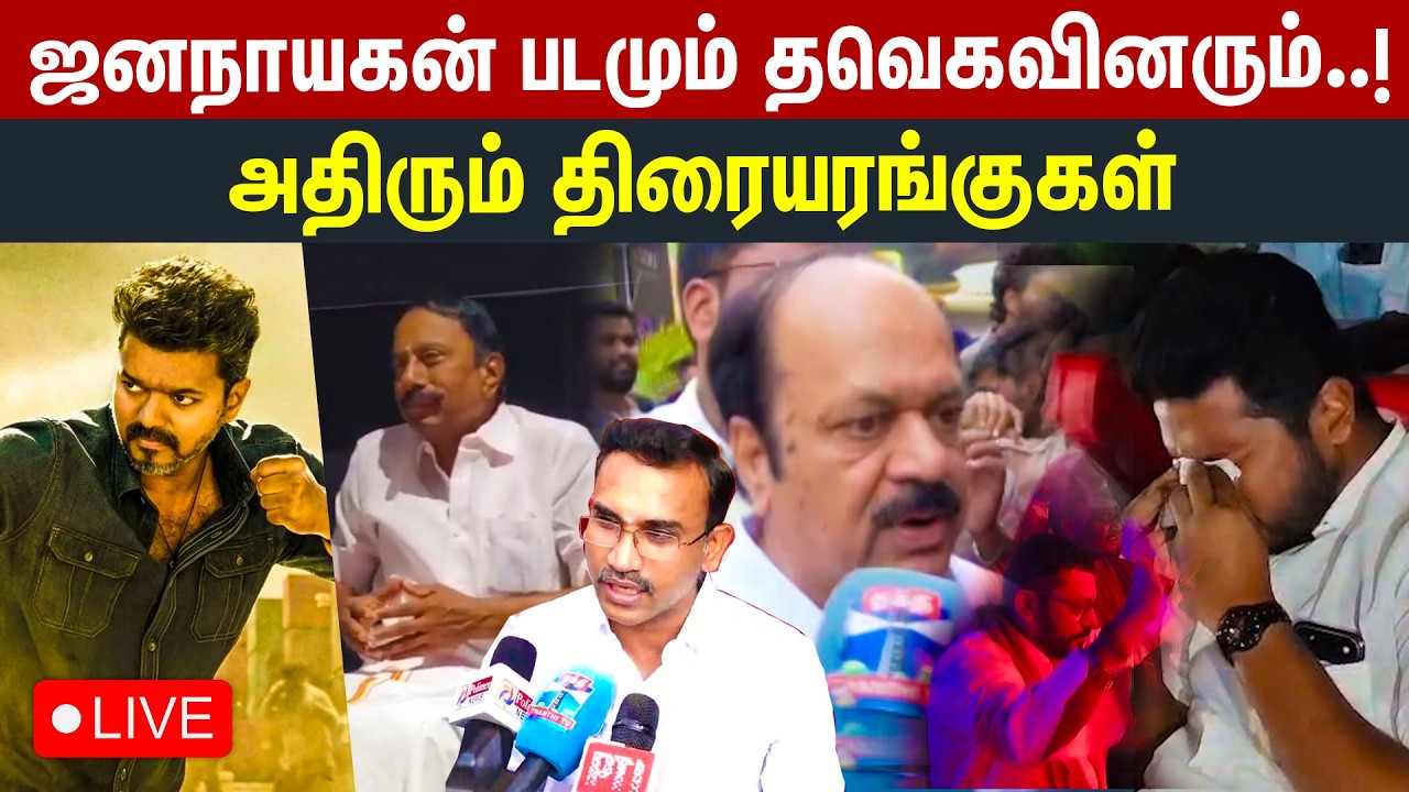 🔴LIVE: விஜயை பார்த்ததும் கதறி கதறி அழுத அமைச்சர் | Farvas | Jana Nayagan FDFS | CM Vijay