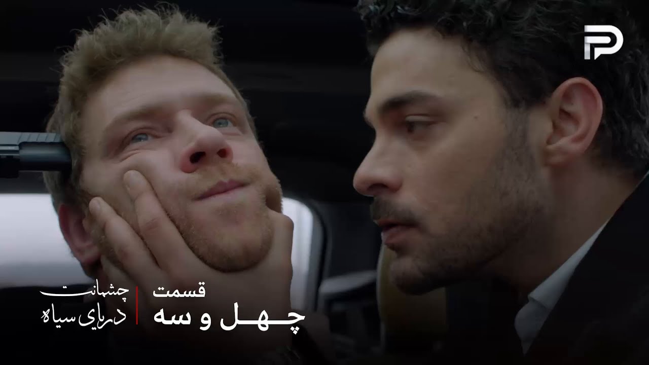 سریال ترکی چشمانت دریای سیاه | قسمت 43 | ازیل مهمت رو دزدید