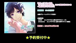 【ドラマCD視聴版】ねんしょう！for Grils『ダイエットは明日から、なんて寝言は許さないよ～痩せた君にキスしたい』（CV.木村良平）