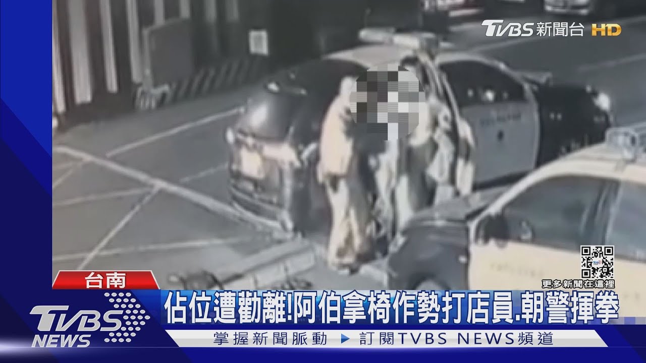 超商佔位遭勸離! 阿伯竟拿椅想打店員、朝警揮拳