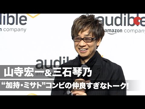 山寺宏一&三石琴乃、エヴァ&ldquo;加持・ミサト&rdquo;コンビの仲良すぎなトーク「超美人声優」「もう一回言って！」　Amazon Audible プレス向け戦略発表会