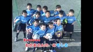 ヤマタカみそ　TV CM ちびっこシリーズ　藤田サッカークラブ　2009年 