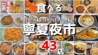 【台湾/台北 寧夏夜市グルメ43店】※永久保存版※｜過去動画総集編｜台北グルメ｜沖縄人の台湾生活-Ver.658