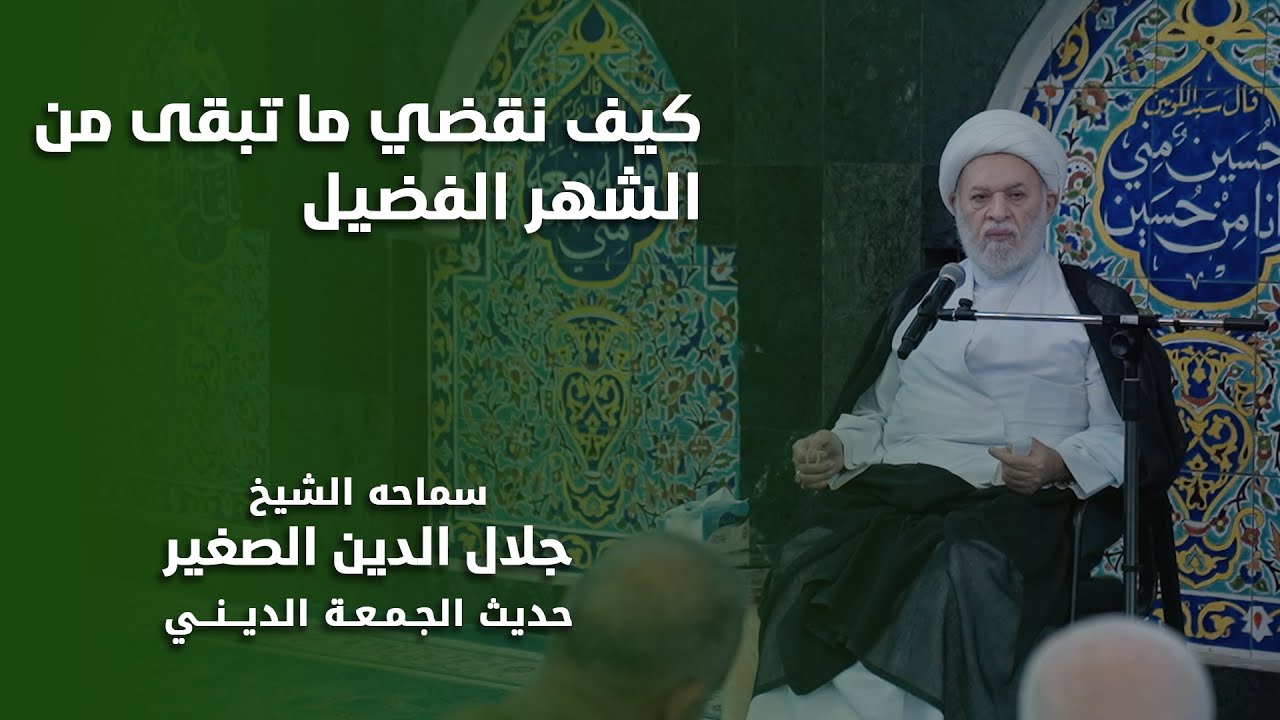 كيف نقضي ما تبقى من الشهر الفضيل ؟