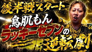 【神試合】阪神後半戦初戦から劇的逆転勝利やー！！