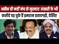 Imran Pratapgarhi Viral Video: प्रतापगढ़ी की Atiq पर शायरी के बाद Mukhta