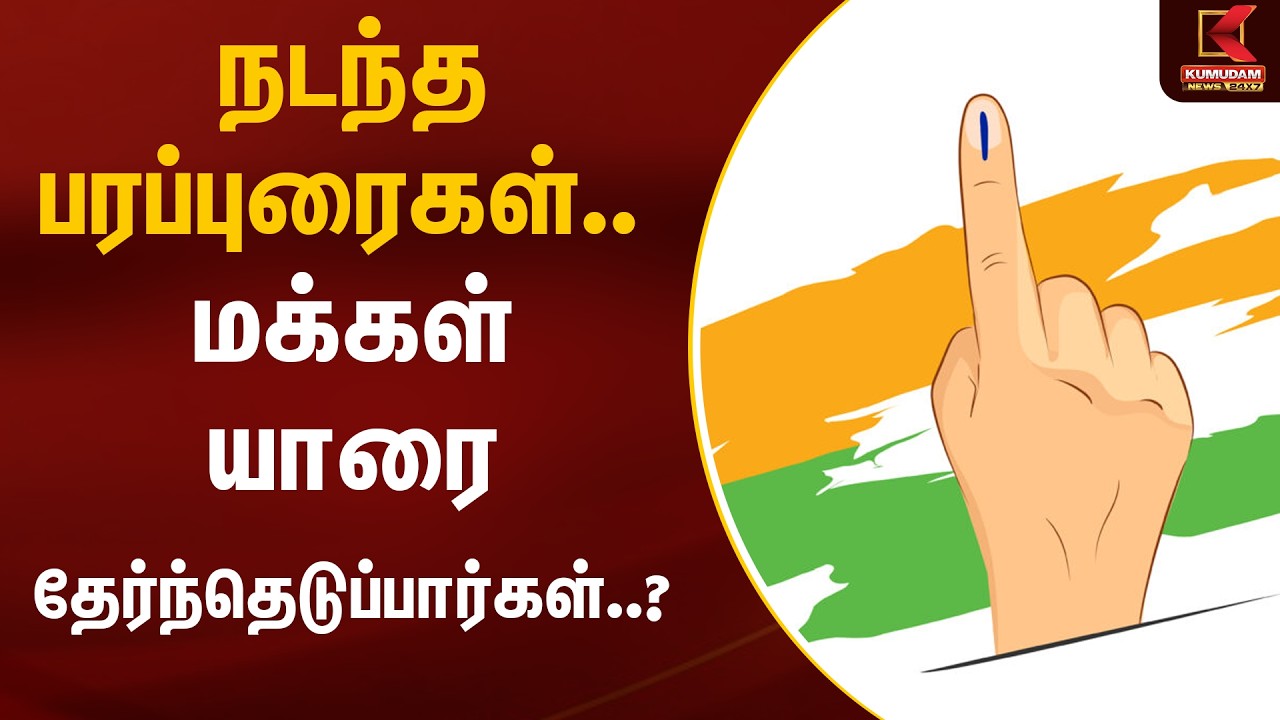 நடந்த பரப்புரைகள்.. மக்கள் யாரை தேர்ந்தெடுப்பார்கள்..? | TN Election 2026 | Kumudam News