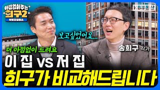 더 아낌없이 드려요! 이 집 vs 저 집, 희구가 비교해드립니다 (아낌없이 주는 희구 시즌2 1부)