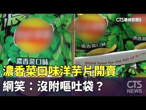 濃香菜口味洋芋片開賣　網笑：沒附嘔吐袋？