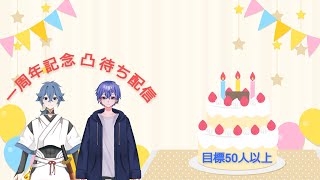 一周年みんななら祝ってくれるよね?!?!最高な一日の凸待ち記念配信