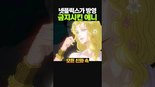 Download lagu 넷플릭스가 방영 금지시킨 애니 mp3 Download lagu 넷플릭스가 방영 금지시킨 애니 mp3