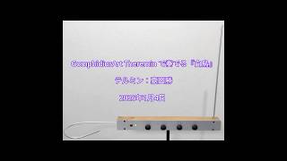 Download lagu 『白鳥』（サン・サーンス） テルミン：嘉田勝 260104 'The Swan' played on GomphidiusArt Theremin by Masaru Kada mp3