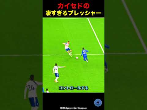 カイセドのヤバすぎるプレッシャー#サッカー